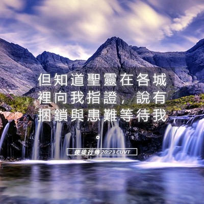 Picture 05 - 使 徒 行 傳 20:23 CUVT - 但 知 道 聖 靈 在 各 城 裡 向 我 指 - Bible Verse Picture
