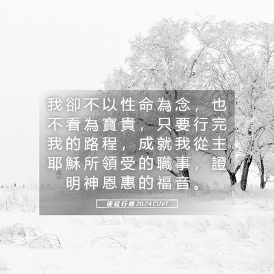Picture 05 - 使 徒 行 傳 20:24 CUVT - 我 卻 不 以 性 命 為 念 ， 也 不 看 - Bible Verse Picture