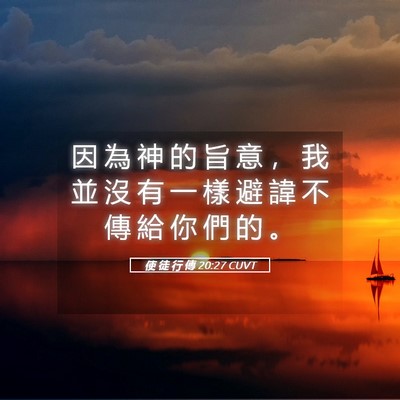 Picture 05 - 使 徒 行 傳 20:27 CUVT - 因 為 神 的 旨 意 ， 我 並 沒 有 一 - Bible Verse Picture