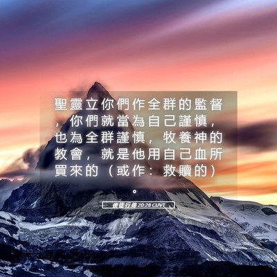Picture 05 - 使 徒 行 傳 20:28 CUVT - 聖 靈 立 你 們 作 全 群 的 監 督 ， - Bible Verse Picture