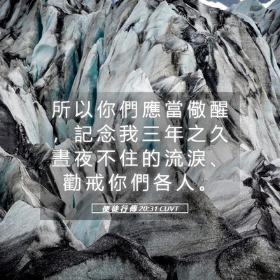 Picture 05 - 使 徒 行 傳 20:31 CUVT - 所 以 你 們 應 當 儆 醒 ， 記 念 我 - Bible Verse Picture