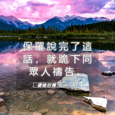 Picture 05 - 使 徒 行 傳 20:36 CUVT - 保 羅 說 完 了 這 話 ， 就 跪 下 同 - Bible Verse Picture