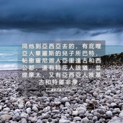 Picture 05 - 使 徒 行 傳 20:4 CUVT - 同 他 到 亞 西 亞 去 的 ， 有 庇 哩 - Bible Verse Picture
