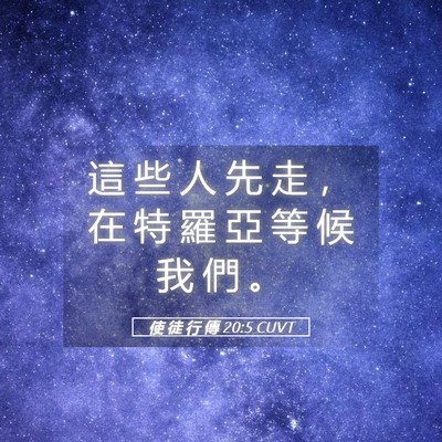 Picture 05 - 使 徒 行 傳 20:5 CUVT - 這 些 人 先 走 ， 在 特 羅 亞 等 候 - Bible Verse Picture