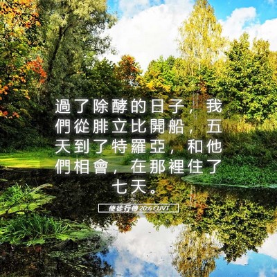Picture 05 - 使 徒 行 傳 20:6 CUVT - 過 了 除 酵 的 日 子 ， 我 們 從 腓 - Bible Verse Picture