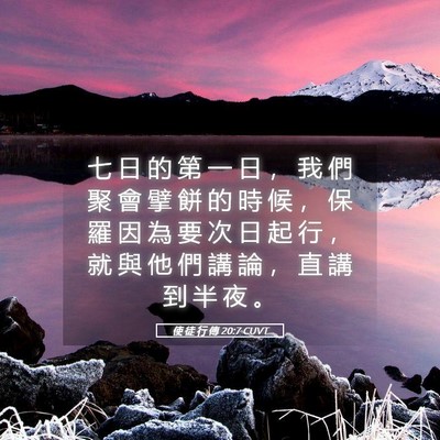 Picture 05 - 使 徒 行 傳 20:7 CUVT - 七 日 的 第 一 日 ， 我 們 聚 會 擘 - Bible Verse Picture