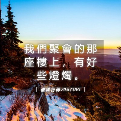 Picture 05 - 使 徒 行 傳 20:8 CUVT - 我 們 聚 會 的 那 座 樓 上 ， 有 好 - Bible Verse Picture