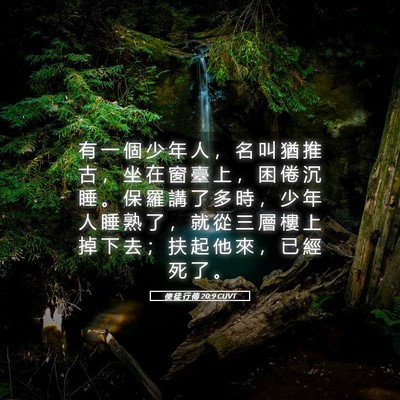 Picture 05 - 使 徒 行 傳 20:9 CUVT - 有 一 個 少 年 人 ， 名 叫 猶 推 古 - Bible Verse Picture