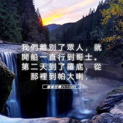 Picture 05 - 使 徒 行 傳 21:1 CUVT - 我 們 離 別 了 眾 人 ， 就 開 船 一 - Bible Verse Picture
