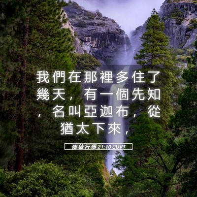 Picture 05 - 使 徒 行 傳 21:10 CUVT - 我 們 在 那 裡 多 住 了 幾 天 ， 有 - Bible Verse Picture