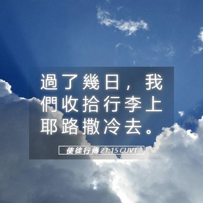 Picture 05 - 使 徒 行 傳 21:15 CUVT - 過 了 幾 日 ， 我 們 收 拾 行 李 上 - Bible Verse Picture