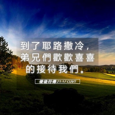 Picture 05 - 使 徒 行 傳 21:17 CUVT - 到 了 耶 路 撒 冷 ， 弟 兄 們 歡 歡 - Bible Verse Picture