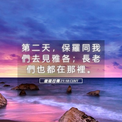 Picture 05 - 使 徒 行 傳 21:18 CUVT - 第 二 天 ， 保 羅 同 我 們 去 見 雅 - Bible Verse Picture