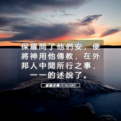 Picture 05 - 使 徒 行 傳 21:19 CUVT - 保 羅 問 了 他 們 安 ， 便 將 神 用 - Bible Verse Picture