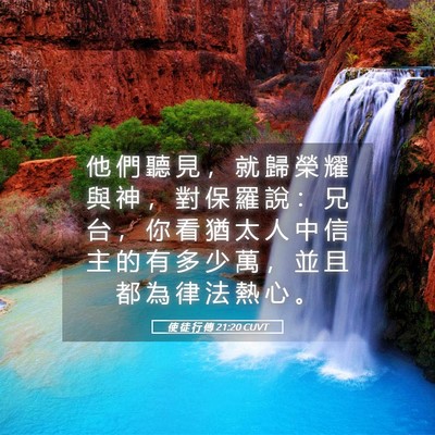 Picture 05 - 使 徒 行 傳 21:20 CUVT - 他 們 聽 見 ， 就 歸 榮 耀 與 神 ， - Bible Verse Picture