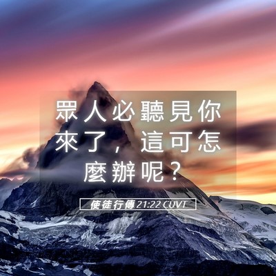Picture 05 - 使 徒 行 傳 21:22 CUVT - 眾 人 必 聽 見 你 來 了 ， 這 可 怎 - Bible Verse Picture
