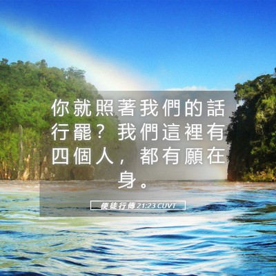 Picture 05 - 使 徒 行 傳 21:23 CUVT - 你 就 照 著 我 們 的 話 行 罷 ？ 我 - Bible Verse Picture