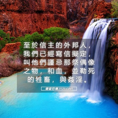 Picture 05 - 使 徒 行 傳 21:25 CUVT - 至 於 信 主 的 外 邦 人 ， 我 們 已 - Bible Verse Picture