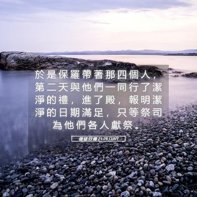 Picture 05 - 使 徒 行 傳 21:26 CUVT - 於 是 保 羅 帶 著 那 四 個 人 ， 第 - Bible Verse Picture