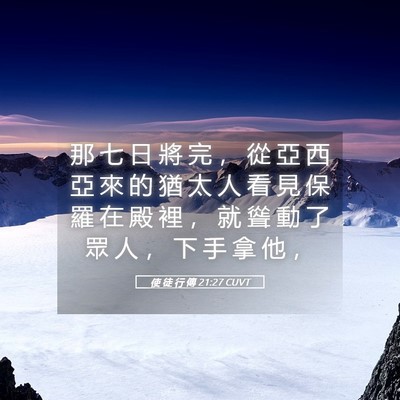 Picture 05 - 使 徒 行 傳 21:27 CUVT - 那 七 日 將 完 ， 從 亞 西 亞 來 的 - Bible Verse Picture