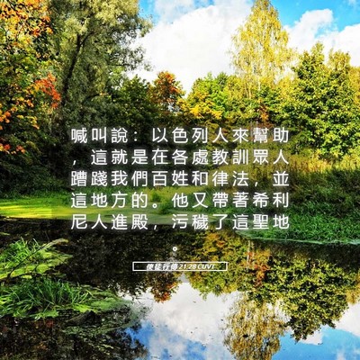 Picture 05 - 使 徒 行 傳 21:28 CUVT - 喊 叫 說 ： 以 色 列 人 來 幫 助 ， - Bible Verse Picture