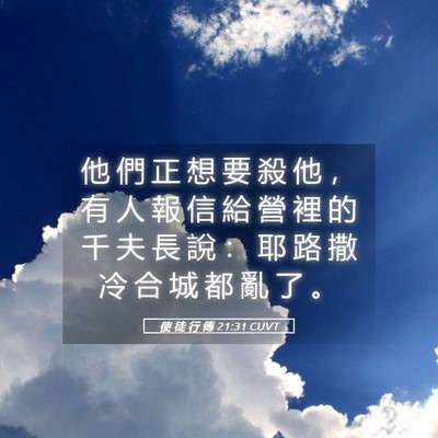 Picture 05 - 使 徒 行 傳 21:31 CUVT - 他 們 正 想 要 殺 他 ， 有 人 報 信 - Bible Verse Picture