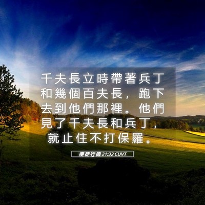 Picture 05 - 使 徒 行 傳 21:32 CUVT - 千 夫 長 立 時 帶 著 兵 丁 和 幾 個 - Bible Verse Picture