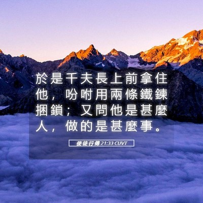 Picture 05 - 使 徒 行 傳 21:33 CUVT - 於 是 千 夫 長 上 前 拿 住 他 ， 吩 - Bible Verse Picture