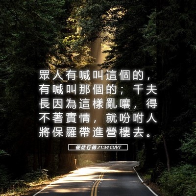 Picture 05 - 使 徒 行 傳 21:34 CUVT - 眾 人 有 喊 叫 這 個 的 ， 有 喊 叫 - Bible Verse Picture