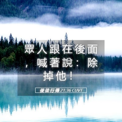 Picture 05 - 使 徒 行 傳 21:36 CUVT - 眾 人 跟 在 後 面 ， 喊 著 說 ： 除 - Bible Verse Picture
