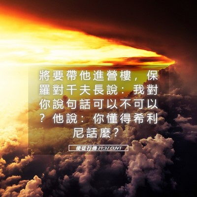 Picture 05 - 使 徒 行 傳 21:37 CUVT - 將 要 帶 他 進 營 樓 ， 保 羅 對 千 - Bible Verse Picture