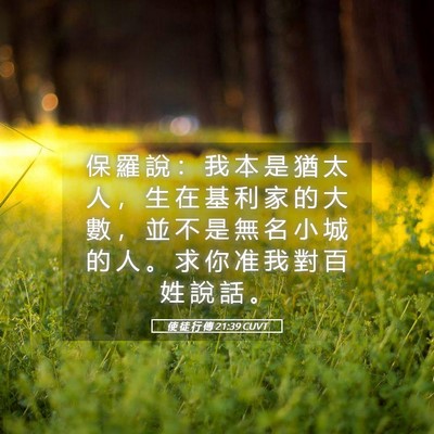Picture 05 - 使 徒 行 傳 21:39 CUVT - 保 羅 說 ： 我 本 是 猶 太 人 ， 生 - Bible Verse Picture