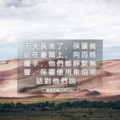 Picture 05 - 使 徒 行 傳 21:40 CUVT - 千 夫 長 准 了 。 保 羅 就 站 在 臺 - Bible Verse Picture