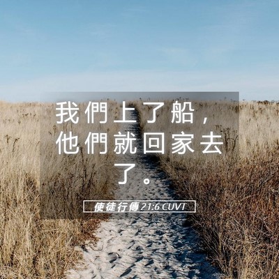 Picture 05 - 使 徒 行 傳 21:6 CUVT - 我 們 上 了 船 ， 他 們 就 回 家 去 - Bible Verse Picture