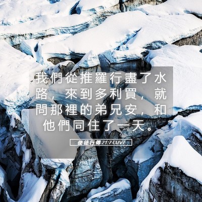 Picture 05 - 使 徒 行 傳 21:7 CUVT - 我 們 從 推 羅 行 盡 了 水 路 ， 來 - Bible Verse Picture