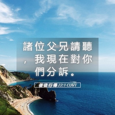 Picture 05 - 使 徒 行 傳 22:1 CUVT - 諸 位 父 兄 請 聽 ， 我 現 在 對 你 - Bible Verse Picture