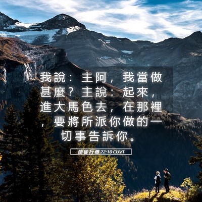 Picture 05 - 使 徒 行 傳 22:10 CUVT - 我 說 ： 主 阿 ， 我 當 做 甚 麼 ？ - Bible Verse Picture