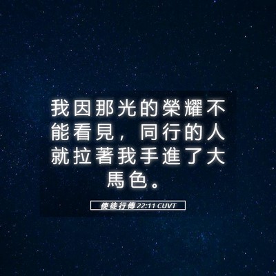Picture 05 - 使 徒 行 傳 22:11 CUVT - 我 因 那 光 的 榮 耀 不 能 看 見 ， - Bible Verse Picture