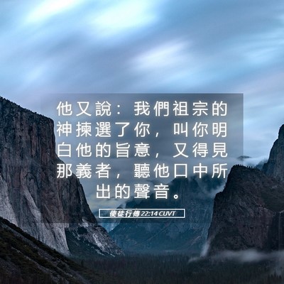 Picture 05 - 使 徒 行 傳 22:14 CUVT - 他 又 說 ： 我 們 祖 宗 的 神 揀 選 - Bible Verse Picture