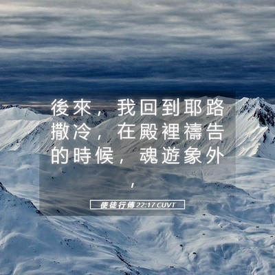 Picture 05 - 使 徒 行 傳 22:17 CUVT - 後 來 ， 我 回 到 耶 路 撒 冷 ， 在 - Bible Verse Picture