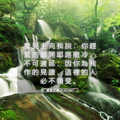 Picture 05 - 使 徒 行 傳 22:18 CUVT - 看 見 主 向 我 說 ： 你 趕 緊 的 離 - Bible Verse Picture