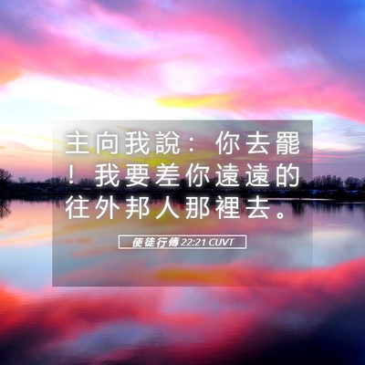 Picture 05 - 使 徒 行 傳 22:21 CUVT - 主 向 我 說 ： 你 去 罷 ！ 我 要 差 - Bible Verse Picture