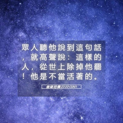 Picture 05 - 使 徒 行 傳 22:22 CUVT - 眾 人 聽 他 說 到 這 句 話 ， 就 高 - Bible Verse Picture
