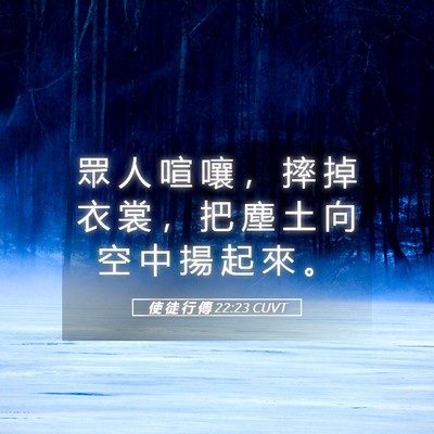 Picture 05 - 使 徒 行 傳 22:23 CUVT - 眾 人 喧 嚷 ， 摔 掉 衣 裳 ， 把 塵 - Bible Verse Picture