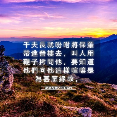 Picture 05 - 使 徒 行 傳 22:24 CUVT - 千 夫 長 就 吩 咐 將 保 羅 帶 進 營 - Bible Verse Picture