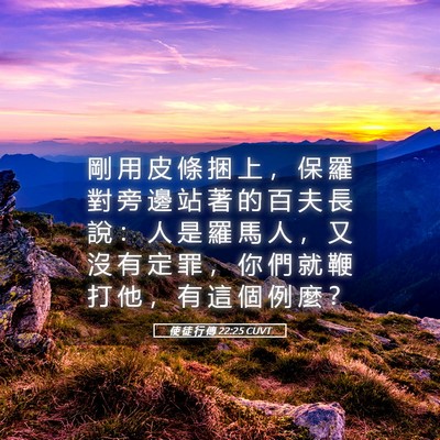 Picture 05 - 使 徒 行 傳 22:25 CUVT - 剛 用 皮 條 捆 上 ， 保 羅 對 旁 邊 - Bible Verse Picture