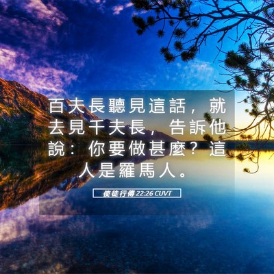 Picture 05 - 使 徒 行 傳 22:26 CUVT - 百 夫 長 聽 見 這 話 ， 就 去 見 千 - Bible Verse Picture