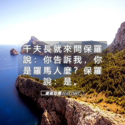 Picture 05 - 使 徒 行 傳 22:27 CUVT - 千 夫 長 就 來 問 保 羅 說 ： 你 告 - Bible Verse Picture