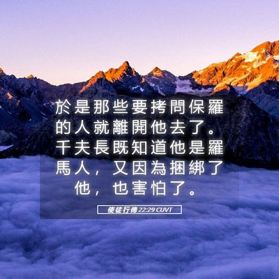 Picture 05 - 使 徒 行 傳 22:29 CUVT - 於 是 那 些 要 拷 問 保 羅 的 人 就 - Bible Verse Picture