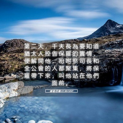 Picture 05 - 使 徒 行 傳 22:30 CUVT - 第 二 天 ， 千 夫 長 為 要 知 道 猶 - Bible Verse Picture